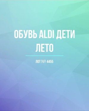 Обувь ALDI дети лето - Сток оптом