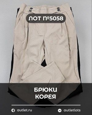 Брюки Корея - Сток оптом